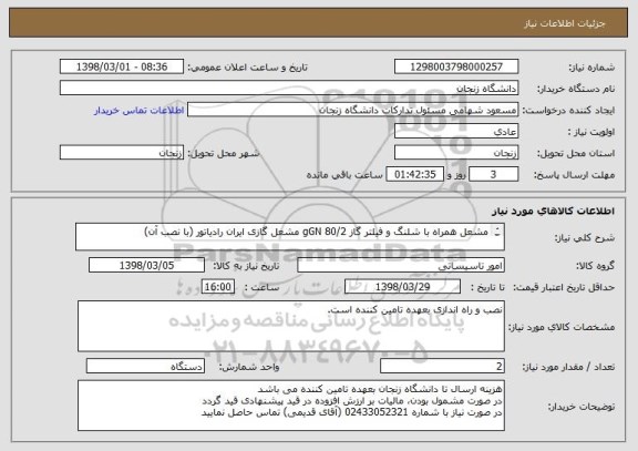 استعلام مشعل همراه با شلنگ و فیلتر گاز gGN 80/2 مشعل گازی ایران رادیاتور (با نصب آن)

نصب و راه اندازی بعهده تامین کننده است.