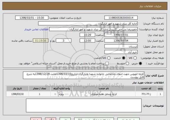 استعلام کرایه اتوبوس جهت انتقال وجابجایی خانواده شهدا وایثارگران ازتاریخ1398/03/10لغایت 1398/12/28به شرح فایل پیوست