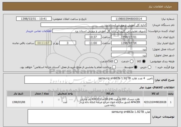 استعلام تامین  4 عدد هارد samsung sm863a 1.92TB   