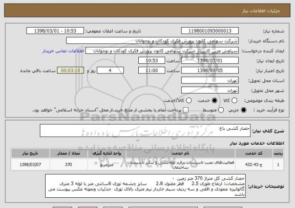 استعلام حصار کشی باغ