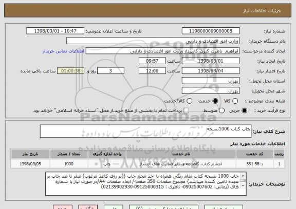 استعلام چاپ کتاب 1000نسخه