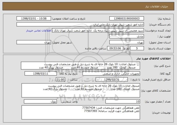 استعلام صندوق امانات: 10 بلوک 26 خانه ای به شرح ذیل و طبق مشخصات فنی پیوست
صندوق کوچک  180 عدد          صندوق متوسط 40 عدد         صندوق یزرگ 40 عدد
