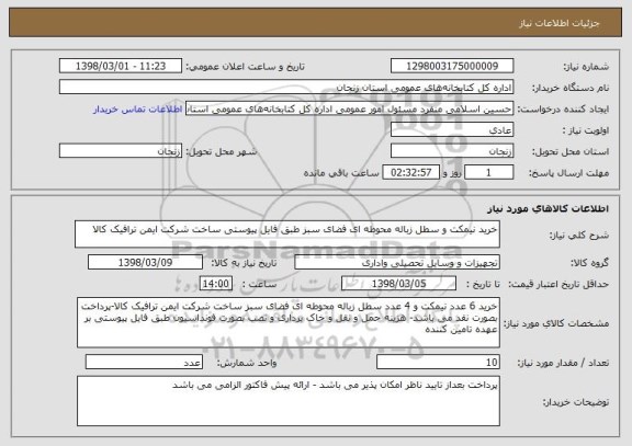 استعلام خرید نیمکت و سطل زباله محوطه ای فضای سبز طبق فایل پیوستی ساخت شرکت ایمن ترافیک کالا