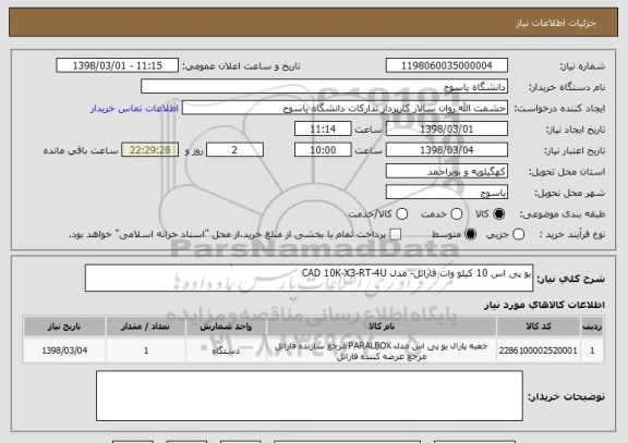 استعلام یو پی اس 10 کیلو وات فاراتل- مدل CAD 10K-X3-RT-4U