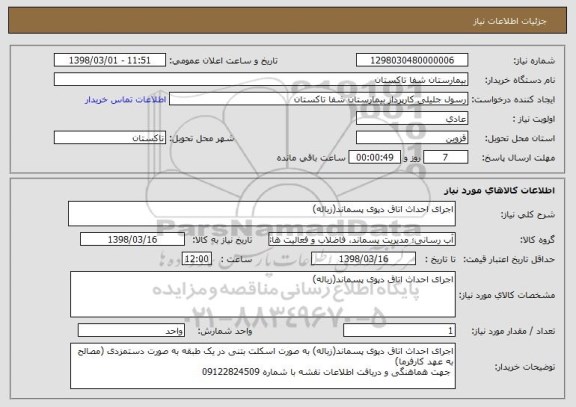 استعلام اجرای احداث اتاق دپوی پسماند(زباله)