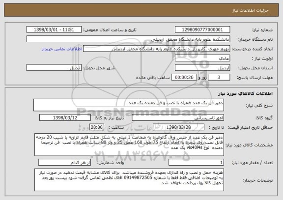 استعلام دمپر فن یک عدد همراه با نصب و فن دمنده یک عدد