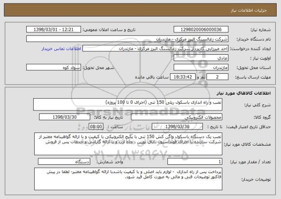 استعلام نصب و راه اندازی باسکول ریلی 150 تنی (اجرای 0 تا 100 پروژه)