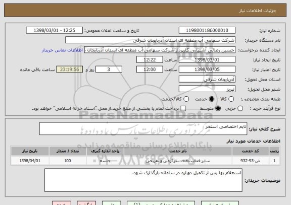 استعلام تایم اختصاصی استخر