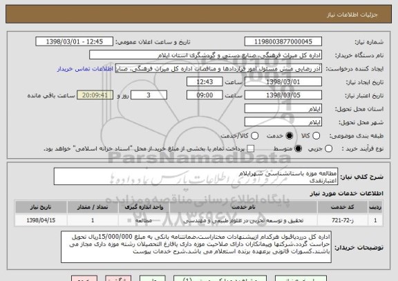 استعلام مطالعه موزه باستانشناسی شهرایلام
اعتبارنقدی