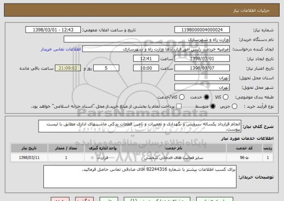 استعلام انجام قرارداد یکساله سرویس و نگهداری و تعمیرات و تامین قطعات یدکی ماشینهای اداری مطابق با لیست پیوست.