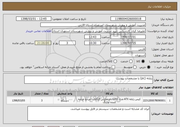 استعلام رایانه (pc) با مشخصات پیوست