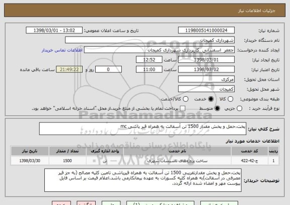 استعلام پخت،حمل و پخش مقدار 1500 تن آسفالت به همراه قیر پاشی mc