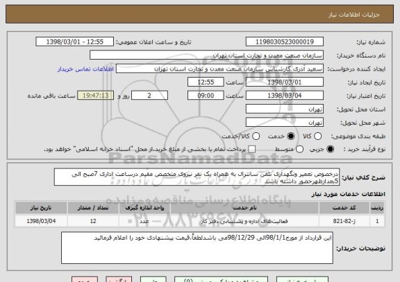 استعلام درخصوص تعمیر ونگهداری تلفن سانترال به همراه یک نفر نیروی متخصص مقیم درساعت اداری 7صبح الی 5بعدازظهرحضور داشته باشد