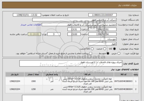 استعلام اجرای پروژه های فاضلاب در شهرستان اهواز