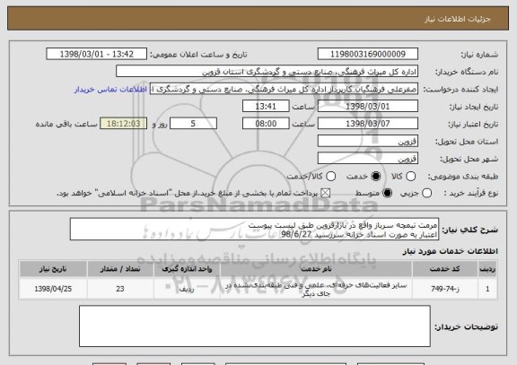 استعلام مرمت تیمچه سرباز واقع در بازارقزوین طبق لیست پیوست
اعتبار به صورت اسناد خزانه سررسید 98/6/27