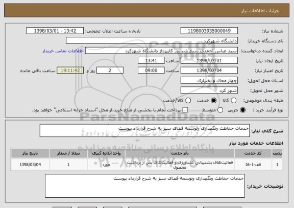 استعلام خدمات حفاظت ونگهداری وتوسعه فضای سبز به شرح قرارداد پیوست