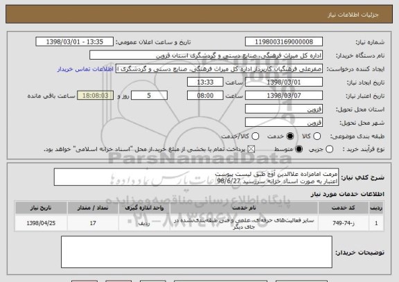 استعلام مرمت امامزاده علاالدین آوج طبق لیست پیوست
اعتبار به صورت اسناد خزانه سررسید 98/6/27