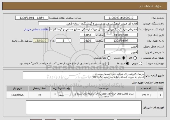 استعلام مرمت کاروانسرای خرزان طبق لیست پیوست
اعتبار به صورت اسناد خزانه سررسید 98/6/27