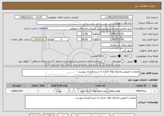 استعلام عملیات لایروبی واجرای لوله جداره به شرح قرارداد پیوست