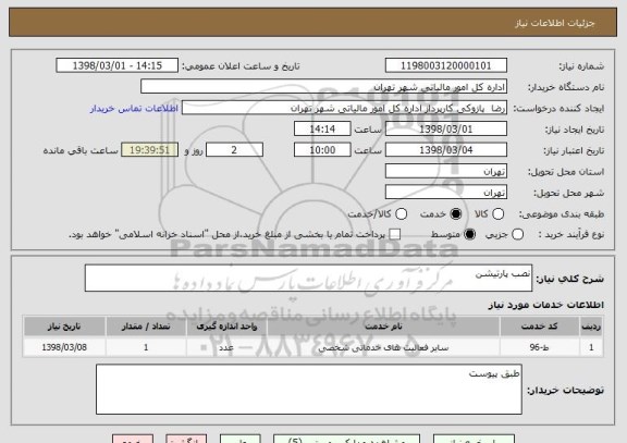 استعلام نصب پارتیشن