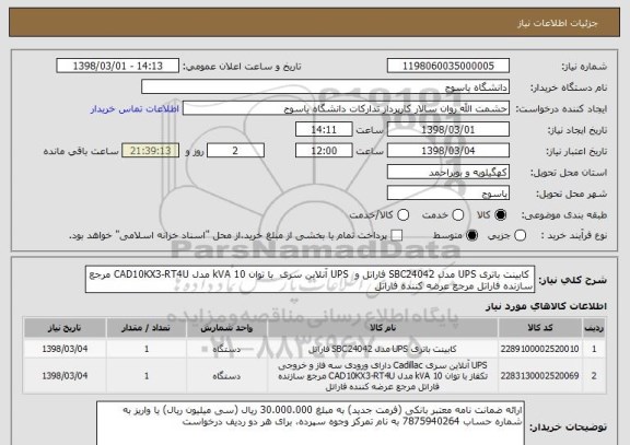 استعلام  کابینت باتری UPS مدل SBC24042 فاراتل و  UPS آنلاین سری  با توان 10 kVA مدل CAD10KX3-RT4U مرجع سازنده فاراتل مرجع عرضه کننده فاراتل 