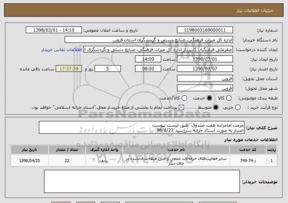 استعلام مرمت امامزاده هفت صندوق  طبق لیست پیوست
اعتبار به صورت اسناد خزانه سررسید 98/6/27