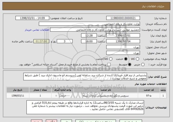 استعلام پشتیبانی از نرم افزار خریداری شده از شرکت برید سامانه نوین (سیستم اتو ماسیون اداری برید ) طبق شرایط عمومی و شرح خدمات پیوست .  