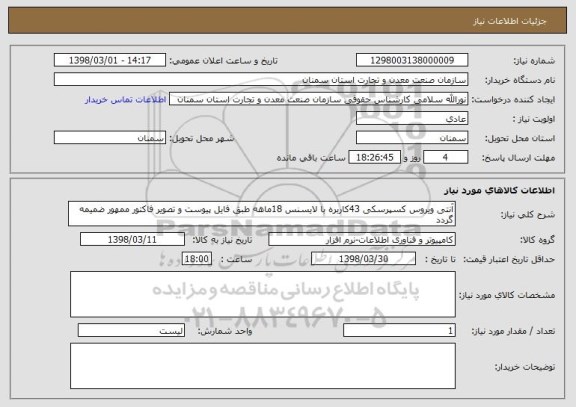 استعلام آنتی ویروس کسپرسکی 43کاربره با لایسنس 18ماهه طبق فایل پیوست و تصویر فاکتور ممهور ضمیمه گردد