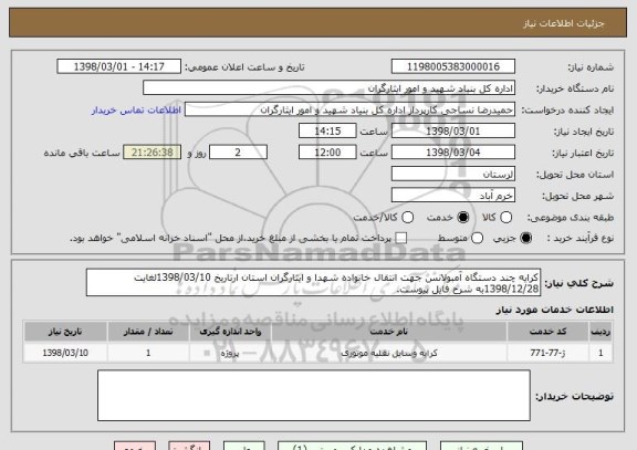 استعلام کرایه چند دستگاه آمبولانس جهت انتقال خانواده شهدا و ایثارگران استان ارتاریخ 1398/03/10لغایت 1398/12/28به شرح فایل پیوست.