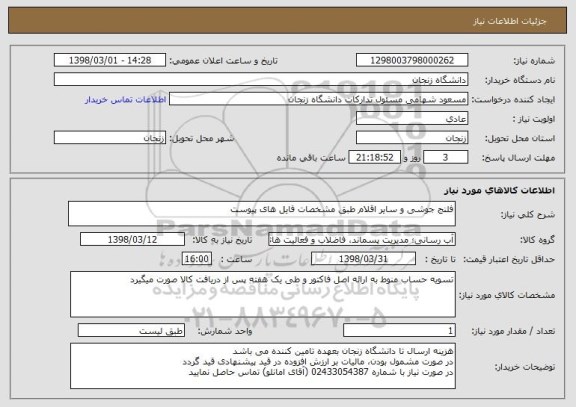 استعلام فلنج جوشی و سایر اقلام طبق مشخصات فایل های پیوست