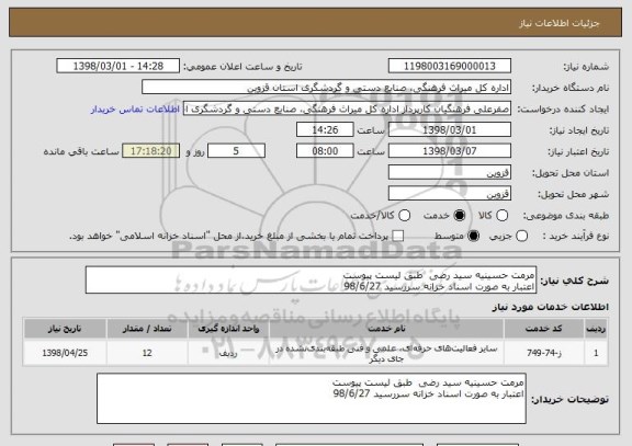 استعلام مرمت حسینیه سید رضی  طبق لیست پیوست
اعتبار به صورت اسناد خزانه سررسید 98/6/27