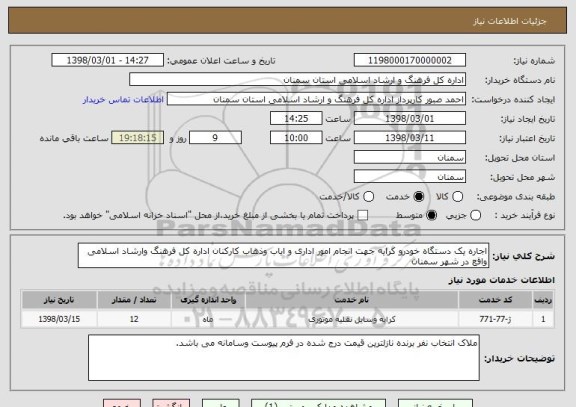 استعلام اجاره یک دستگاه خودرو کرایه جهت انجام امور اداری و ایاب وذهاب کارکنان اداره کل فرهنگ وارشاد اسلامی واقع در شهر سمنان