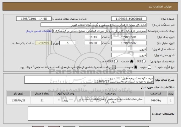 استعلام مرمت گرمابه شریفیه طبق لیست پیوست
اعتبار به صورت اسناد خزانه سررسید 1398/6/27