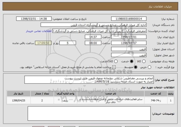 استعلام انجام و بررسی مغناطیس سنجی دولتخانه صفوی قزوین طبق لیست پیوست
اعتبار به صورت اسناد خزانه سررسید 1400/5/18