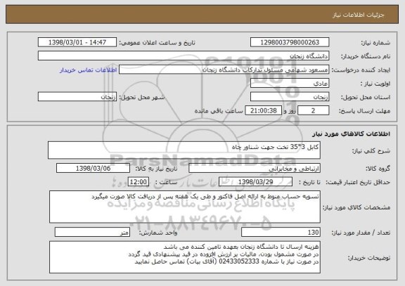 استعلام کابل 3*35 تخت جهت شناور چاه