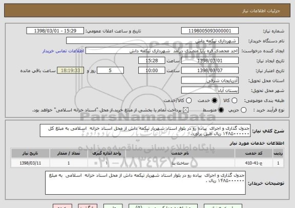 استعلام جدول گذاری و اجرای  پیاده رو در بلوار استاد شهریار تیکمه داش از محل اسناد خزانه  اسلامی به مبلغ کل ۱۴۸۵۰۰۰۰۰۰ ریال طبق برآورد.