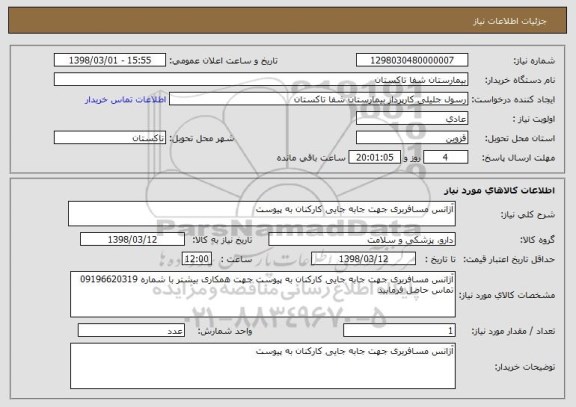 استعلام آژانس مسافربری جهت جابه جایی کارکنان به پیوست 