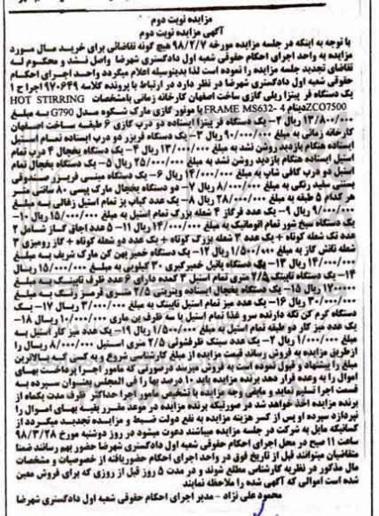 مزایده مزایده دستگاه فر پیتزا ، دستگاه فریزر ، دستگاه یخچال