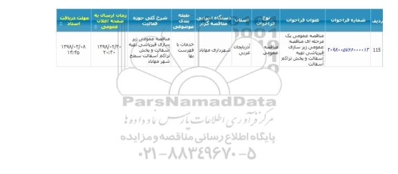 مناقصه عمومی زیرسازی ، قیرپاشی تهیه آسفالت و پخش تراکم آسفالت 