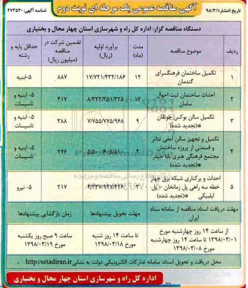 آگهی مناقصه عمومی, مناقصه تکمیل ساختمان فرهنگسرا ... - نوبت دوم 