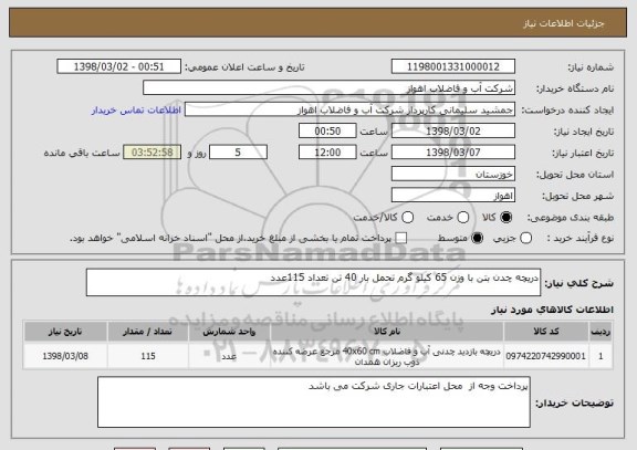 استعلام دریچه چدن بتن با وزن 65 کیلو گرم تحمل بار 40 تن تعداد 115عدد
