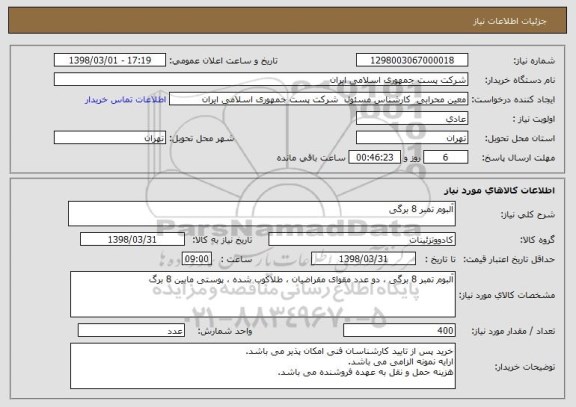 استعلام آلبوم تمبر 8 برگی 