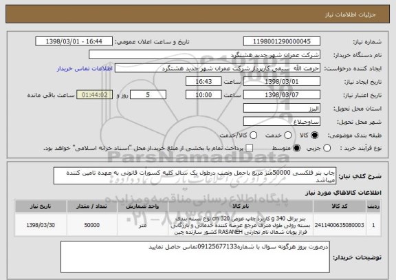 استعلام چاپ بنر فلکسی 50000متر مربع باحمل ونصب درطول یک سال کلیه کسورات قانونی به عهده تامین کننده میباشد