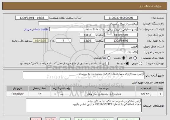 استعلام آژانس مسافربری جهت انتقال کارکنان بیمارستان به پیوست 