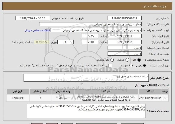 استعلام سامانه محاسباتی طبق پیوست