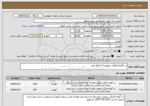 استعلام رب گوجه فرنگی مرغوب به شرط تایید