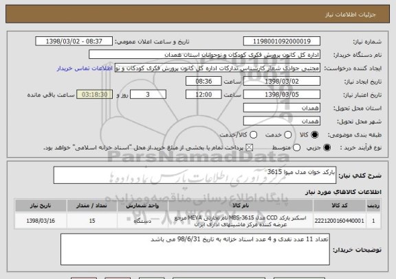 استعلام بارکد خوان مدل میوا 3615