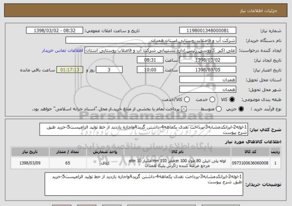 استعلام 1-لوله2-ایرانکدمشابه3-پرداخت نقدی یکماهه4-داشتن گریدAواجازه بازدید از خط تولید الزامیست5-خرید طبق شرح پیوست