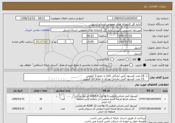 استعلام 18 عدد کپسول آتش نشانی co2 با حجم 3 کیلویی
15 عدد کپسول آتش نشانی پودری با حجم 12 کیلویی
از ایران کد مشابه استفاده شده است.