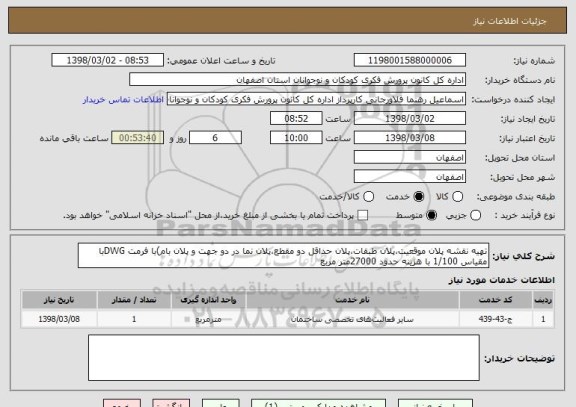 استعلام تهیه نقشه پلان موقعیت،پلان طبقات،پلان حداقل دو مقطع،پلان نما در دو جهت و پلان بام)با فرمت DWGبا مقیاس 1/100 با هزینه حدود 27000متر مربع 